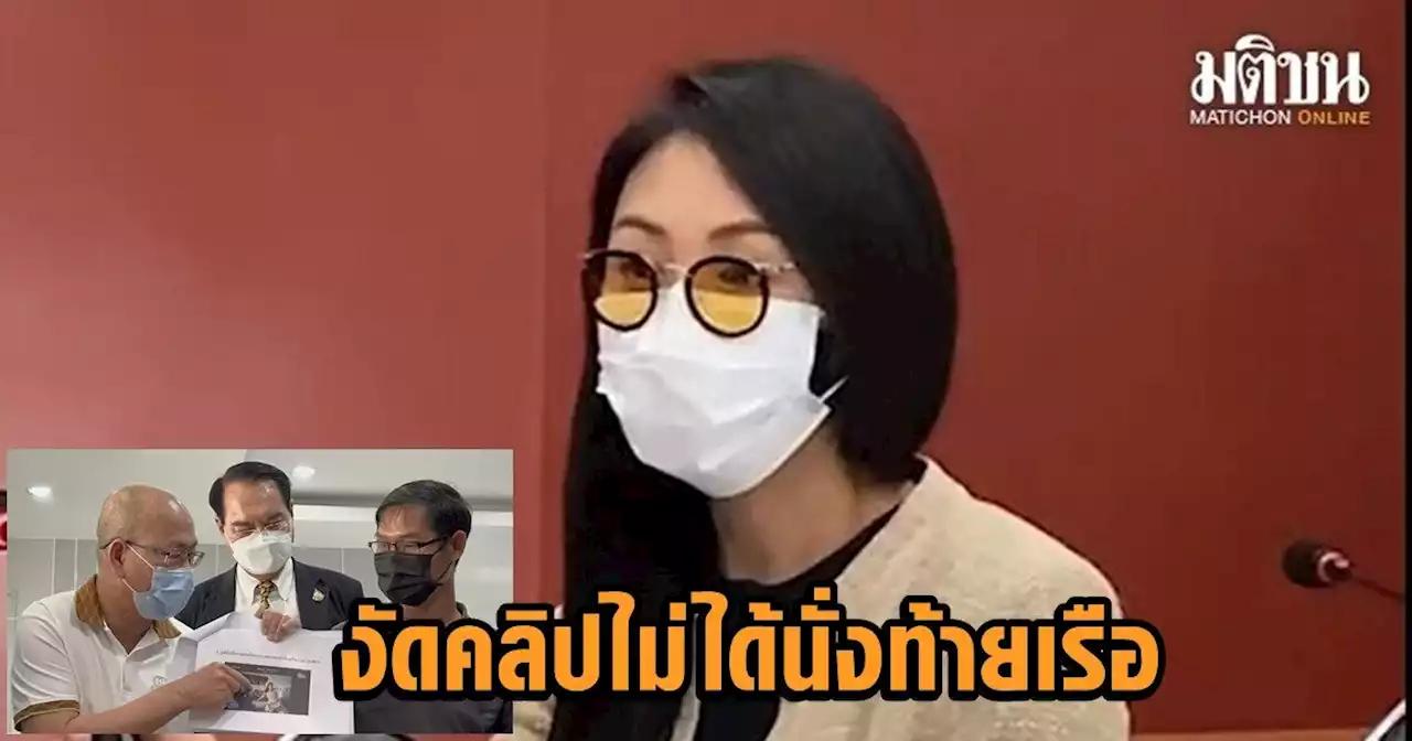 แจ้งความกองปราบจับ 'แซน'ให้การเท็จ คดีแตงโม โชว์คลิปไม่ได้นั่งท้ายเรือ