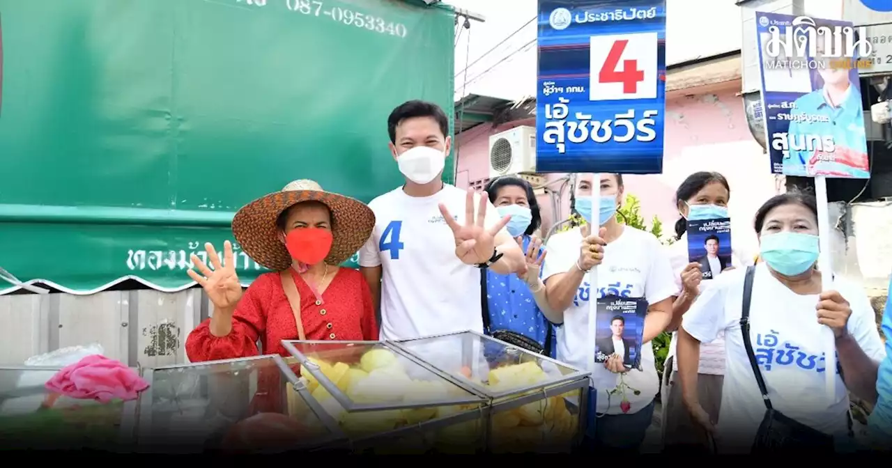 'สุชัชวีร์' ลุยตลาดหาเสียงฝั่งธนฯ ปลื้ม ปชช.ตอบรับดี ลั่น กทม.ทุกพื้นที่ต้องเจริญเท่ากัน