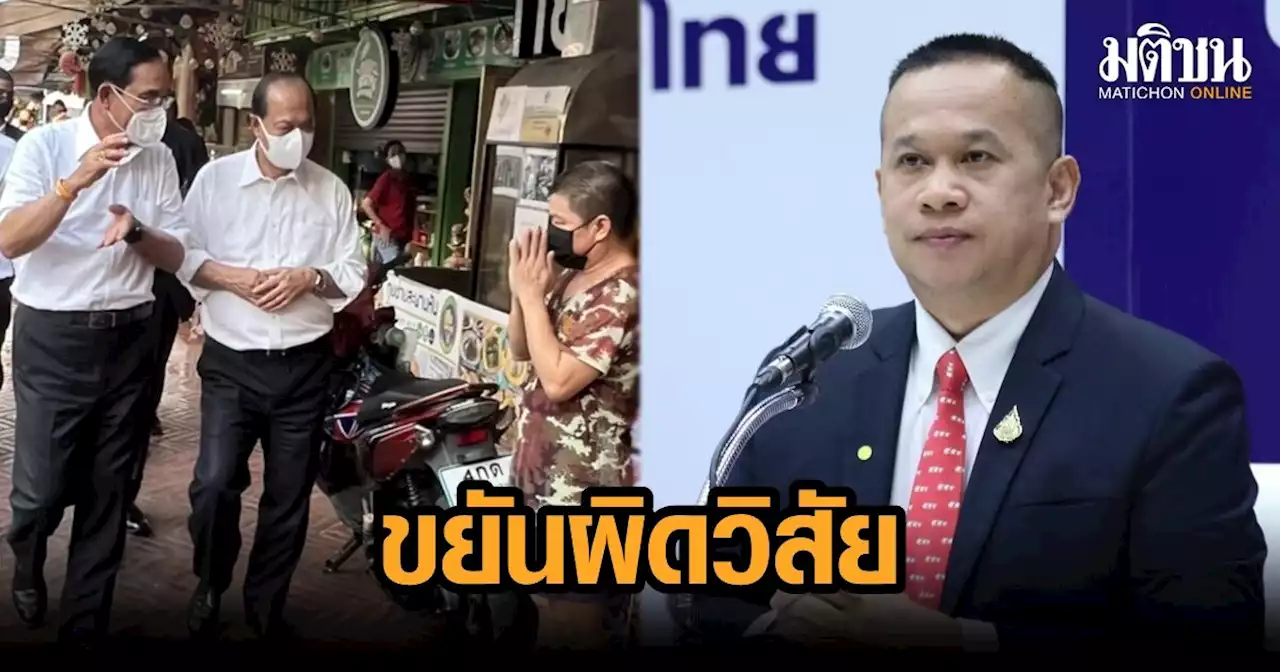 เพื่อไทย เหน็บ 'ลุงตู่' พอเลือกตั้งผู้ว่าฯ ก็ขยันผิดวิสัย แซะ อยากลงพื้นที่จริงต้องไม่มีจัดฉาก