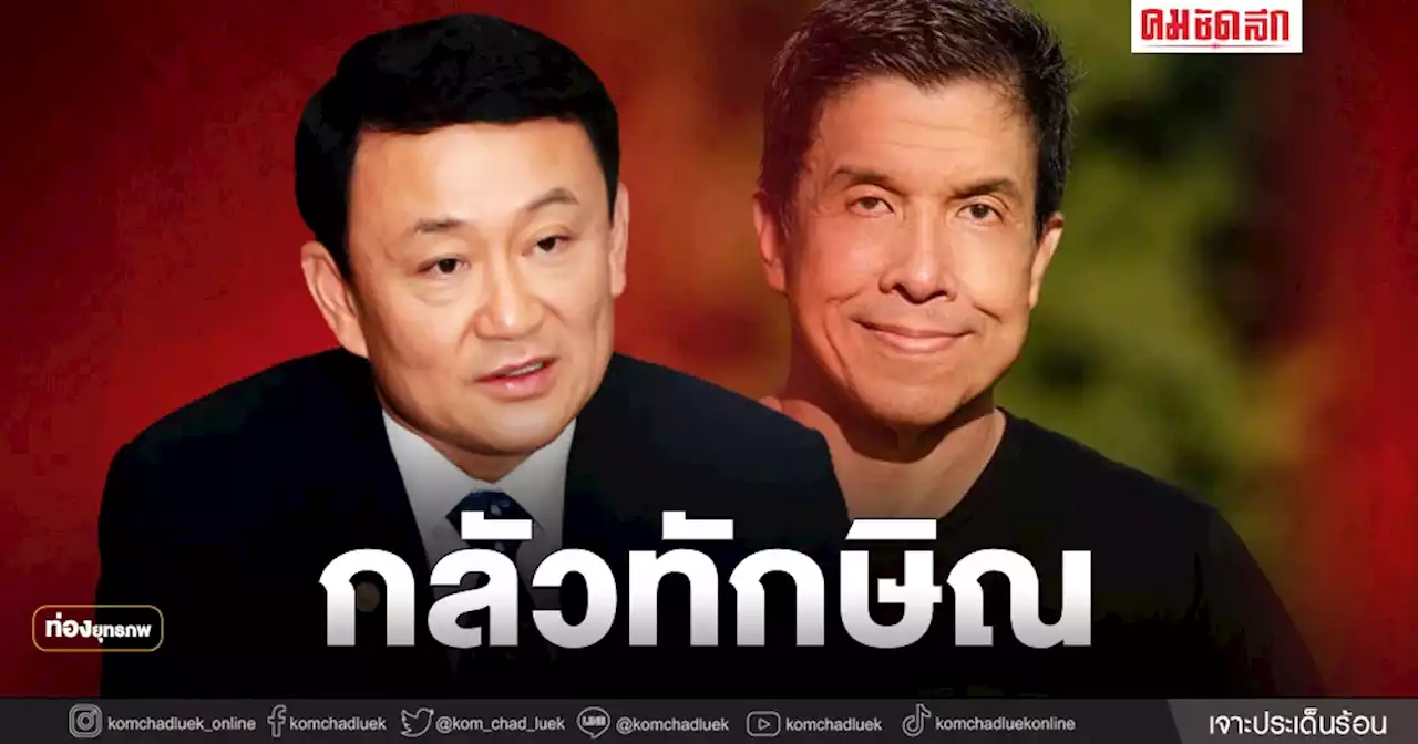 กลัวแพ้ 'ชัชชาติ' หนีเงา 'ทักษิณ' กระชากลงหลุม