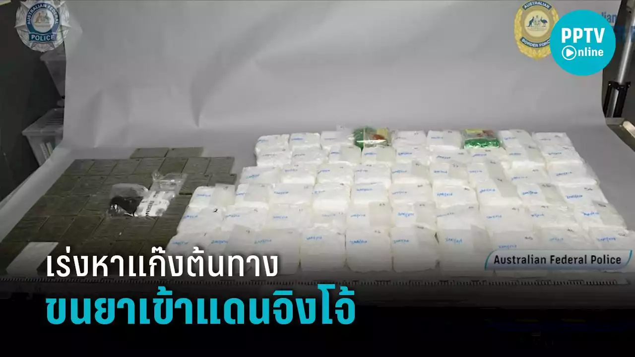 เร่งล่าต้นทางขน 'ไอซ์-เฮโรอีน' ล็อตใหญ่กว่า 1,300 ล้านบาท เข้าออสเตรเลีย