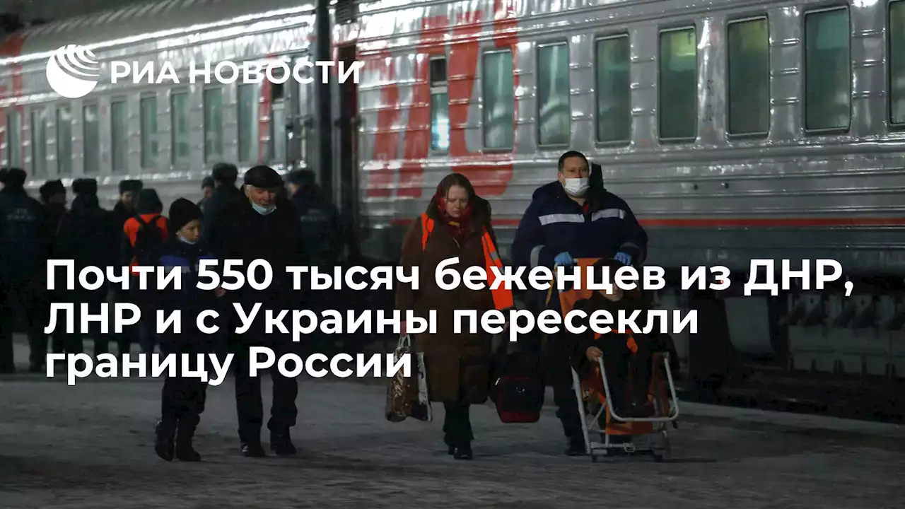 Почти 550 тысяч беженцев из ДНР, ЛНР и с Украины пересекли границу России