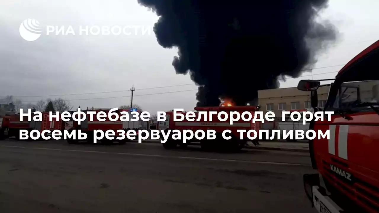 На нефтебазе в Белгороде горят восемь резервуаров с топливом