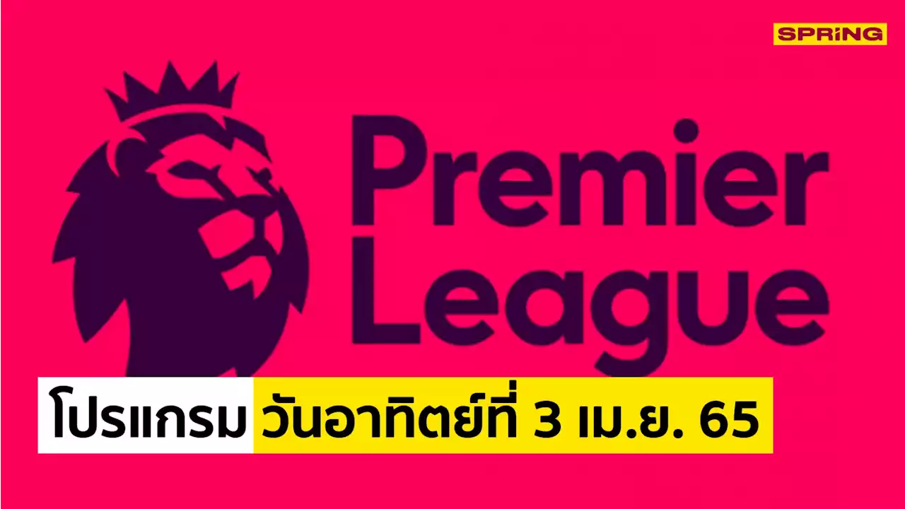 โปรแกรมฟุตบอล วันอาทิตย์ที่ 3 เมษายน 2565 ตารางถ่ายทอดสด พรีเมียร์ลีกฯ