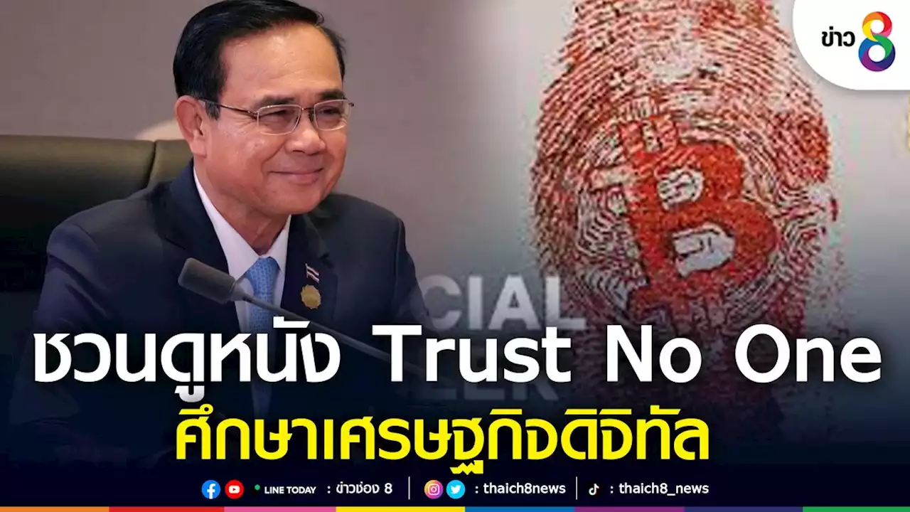 'นายกฯ' แนะ ดูหนัง 'Trust No One ล่าราชาคริปโต' เพื่อศึกษาเศรษฐกิจดิจิทัลให้เข้าใจ