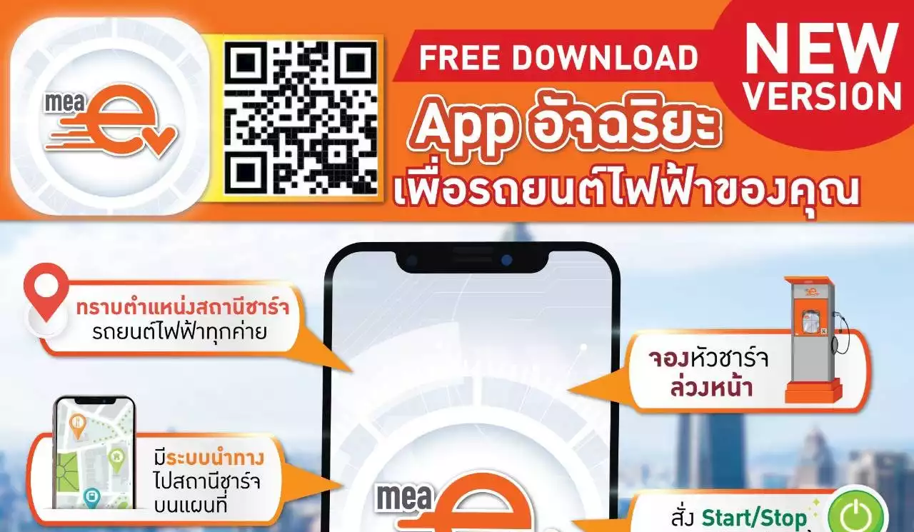 MEA EV Application เวอร์ชันใหม่ !! ครบทุกเรื่องรถยนต์ไฟฟ้า มอบสิทธิพิเศษชาร์จไฟฟรี ถึง 30 มิ.ย. 65