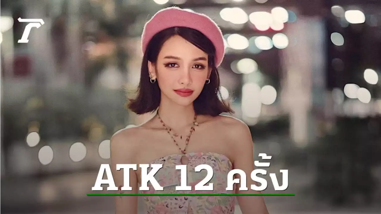 นักร้องดัง โบกี้ ไลอ้อน ตรวจ ATK 12 ครั้งถึง 2 ขีดติดเชื้อโควิด-19