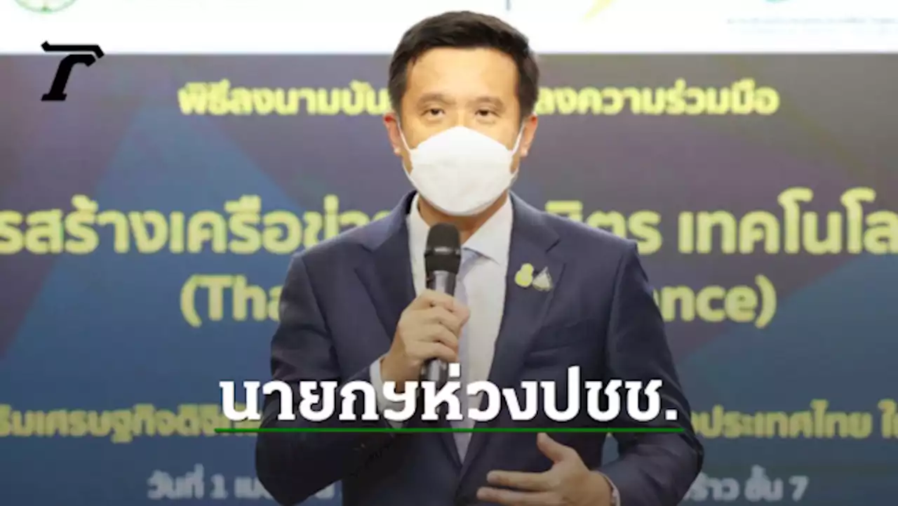 “ชัยวุฒิ” ชี้ ฝ่ายค้าน อย่ากลัว นายกฯ เดินตลาด หลังประชุมใหญ่ พปชร.ดีขึ้น