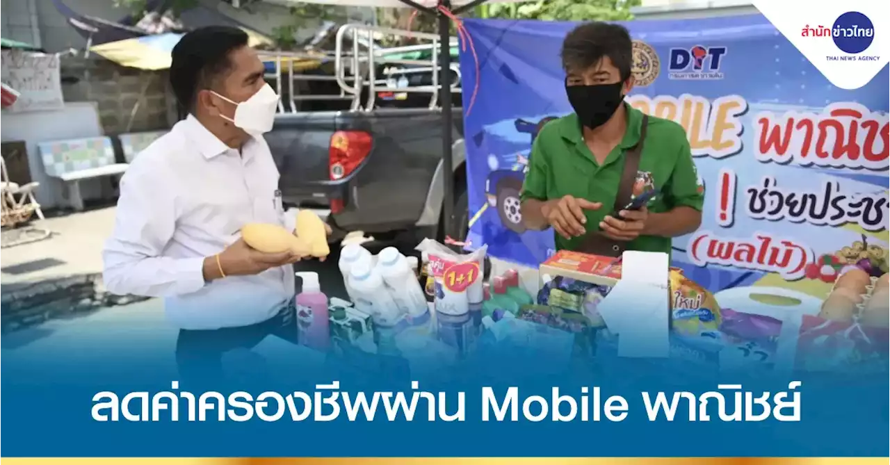 ลดค่าครองชีพประชาชนผ่าน “Mobile พาณิชย์” ตลอดเดือนนี้