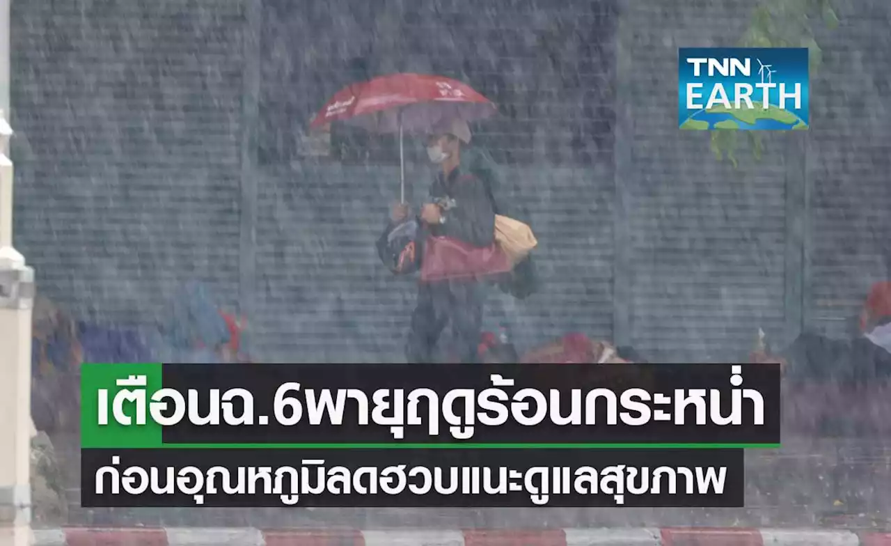 เตือนฉ.6 เหนือ-อีสานเจอพายุฤดูร้อน กทม.อุณหภูมิลดฮวบลง 2-4 องศาฯ