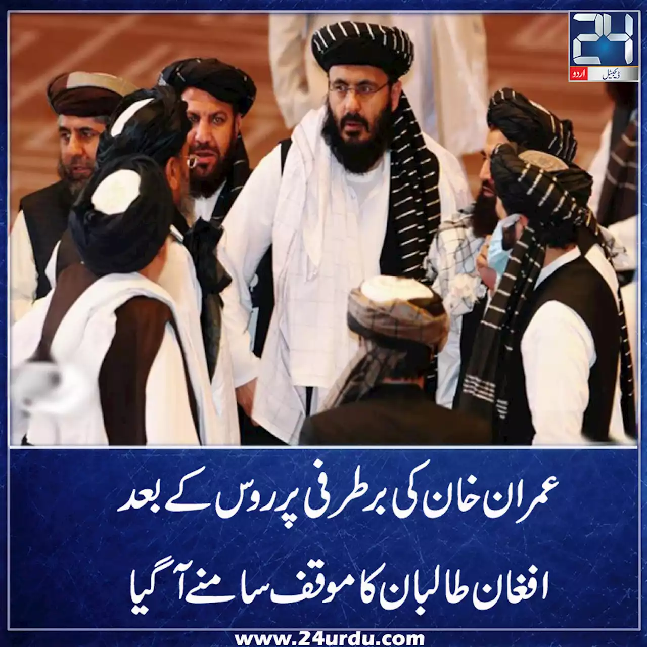 عمران خان کی برطرفی پر روس کے بعد افغان طالبان کا موقف بھی سامنے آگیا