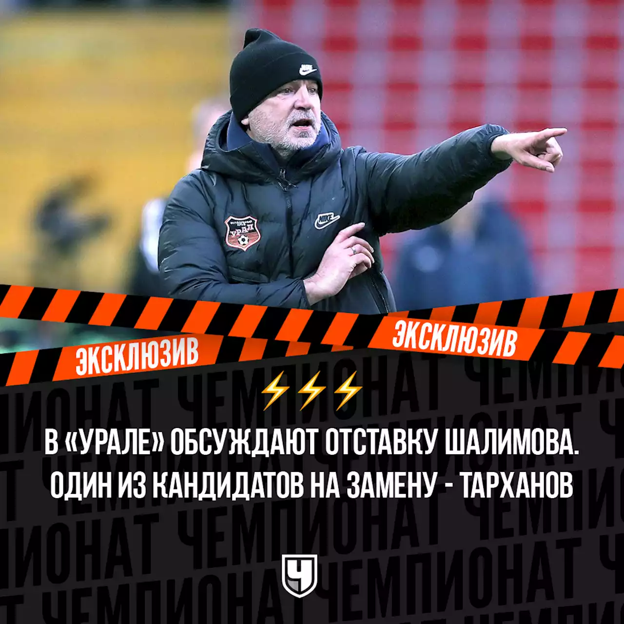 В «Урале» обсуждают отставку Шалимова. Один из кандидатов на замену — Тарханов