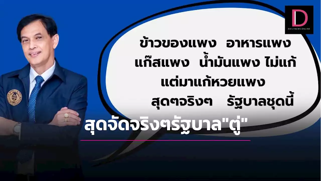 สุดจัดจริงๆรัฐบาล “บิ๊กตู่“ ทนาย “อนันต์ชัย”ซัดของแพงไม่แก้มาแก้หวยแพง | เดลินิวส์