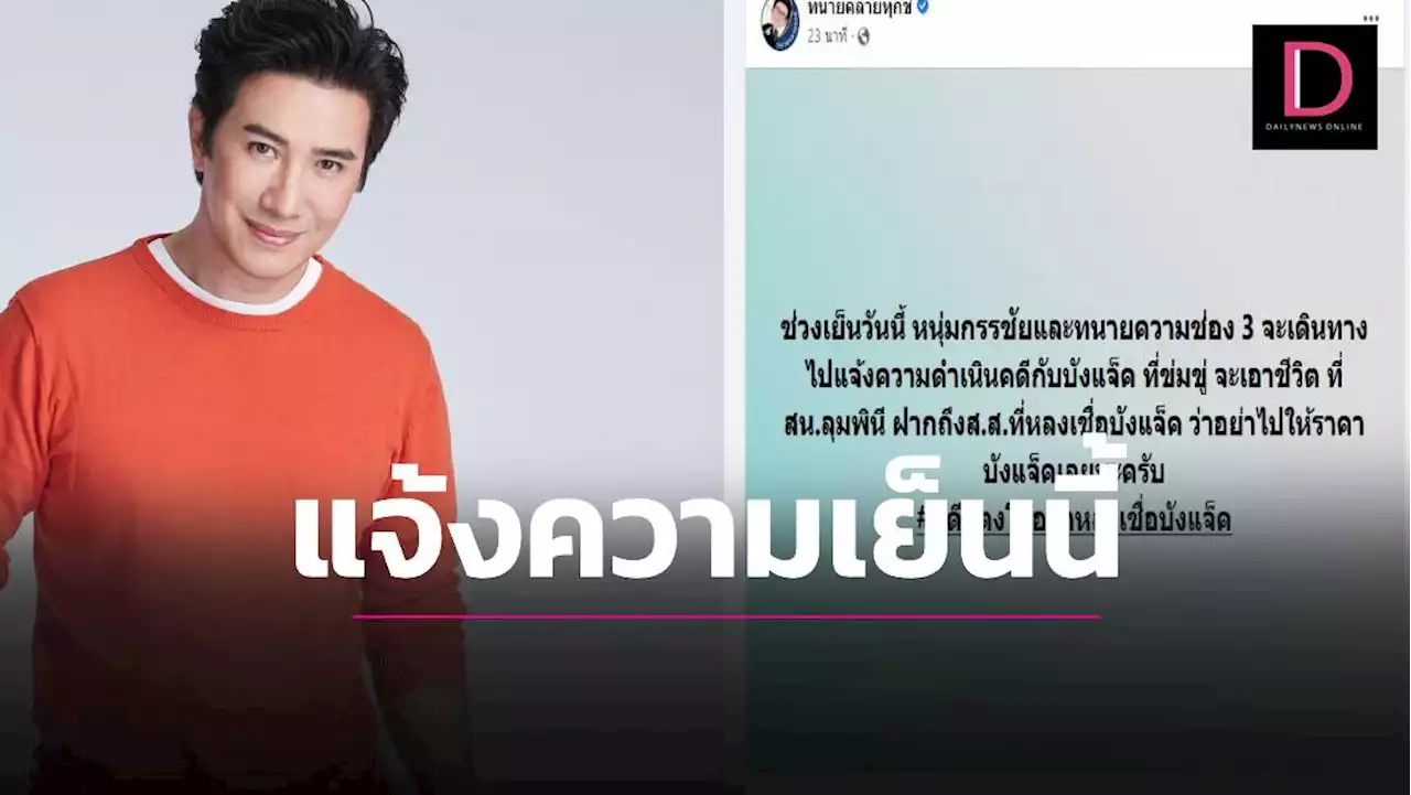 'ทนายเดชา'แจ้งข่าว 'หนุ่ม'จ่อแจ้งความเอาผิด 'บังแจ็ค'เย็นนี้ | เดลินิวส์