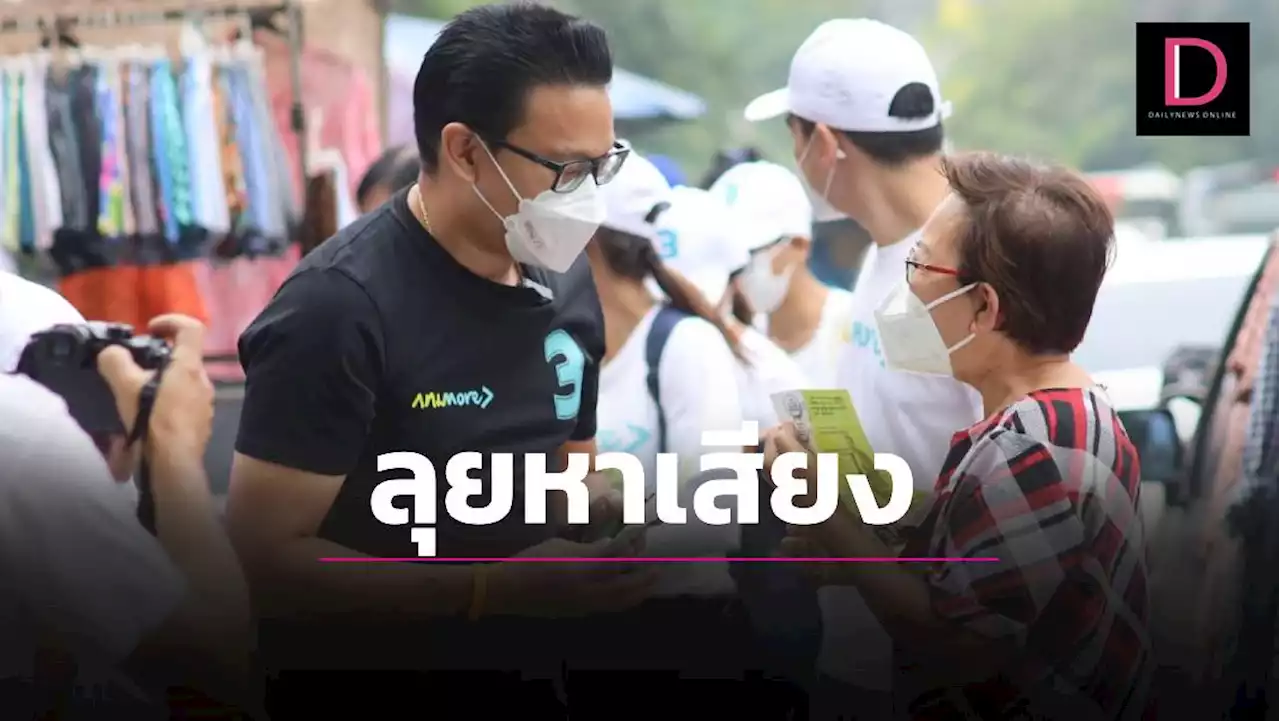 'สกลธี'หาเสียงตลาดเช้าย่านคลองจั่น ชี้ประชาชนสับสนเบอร์ผู้สมัคร | เดลินิวส์