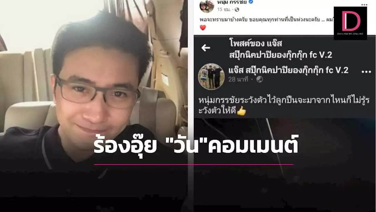 “กรรชัย”เคลื่อนไหวแล้วหลังทนาย “ตั้ม”โพสต์ “บังแจ็ค”ถือปืนขู่อาฆาต | เดลินิวส์