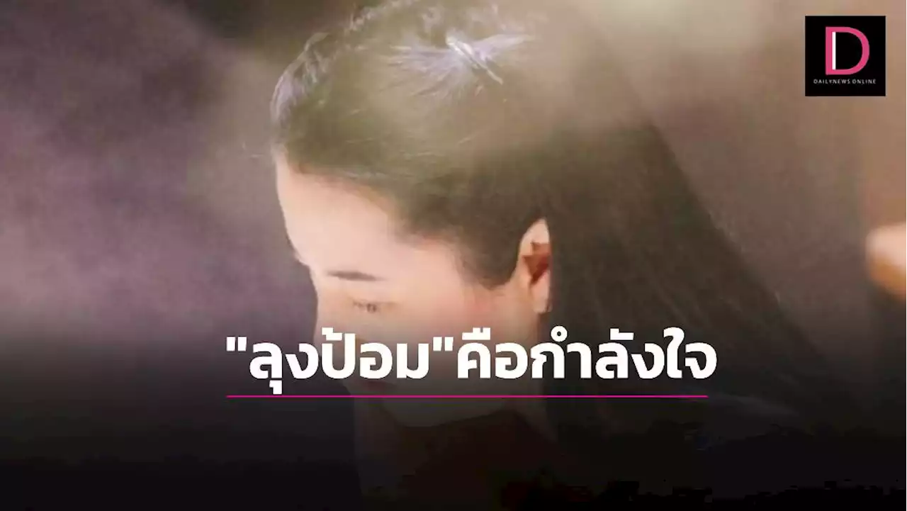 “เอ๋”เผยทำใจได้มากขึ้นแล้ว ลั่น “ลุงป้อม”คือกำลังใจที่ยิ่งใหญ่ในชีวิต | เดลินิวส์