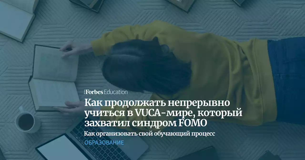 Как продолжать непрерывно учиться в VUCA-мире, который захватил синдром FOMO