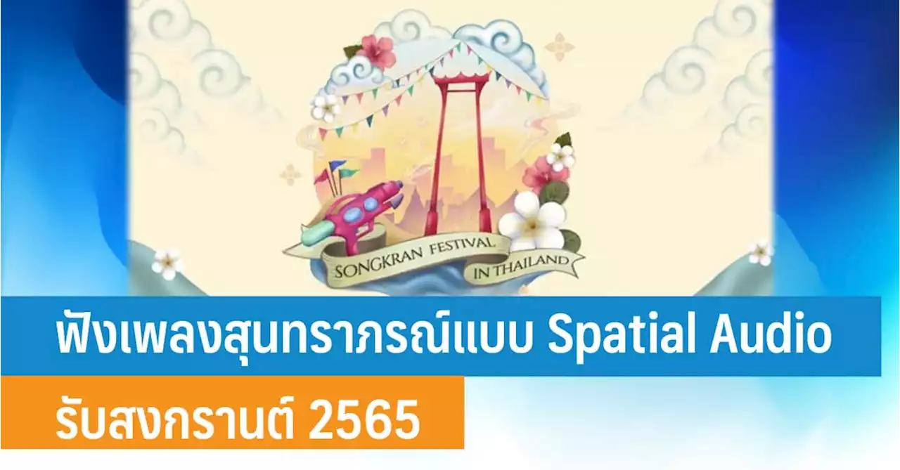 ครั้งแรกของการฟังเพลงสุนทราภรณ์ในแบบ Spatial Audio รับสงกรานต์ 2565 - iT24Hrs