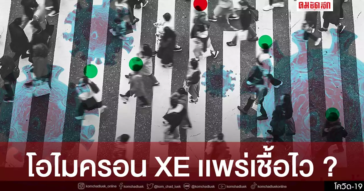 อัปเดต 'โอไมครอน' XE อาจไม่ได้เเพร่เชื้อเร็วอย่างที่คิด