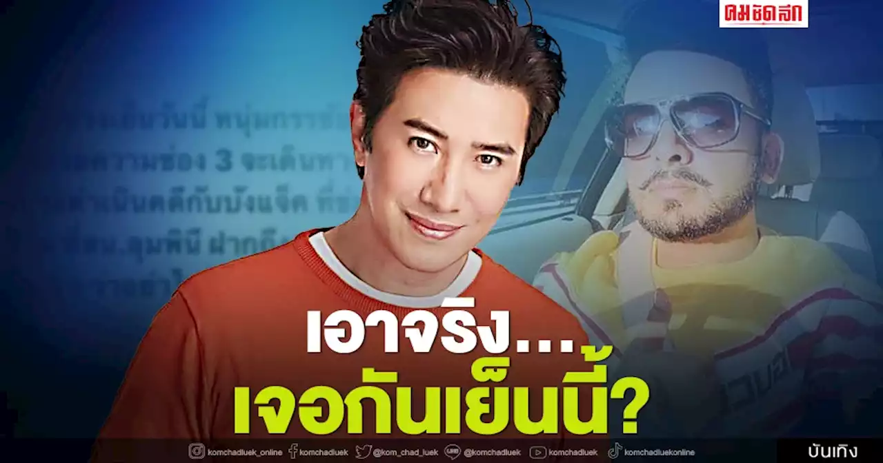 เอาจริง 'หนุ่ม กรรชัย' เตรียมทำสิ่งนี้...? หลังโดน 'บังแจ็ค' โพสต์ข่มขู่