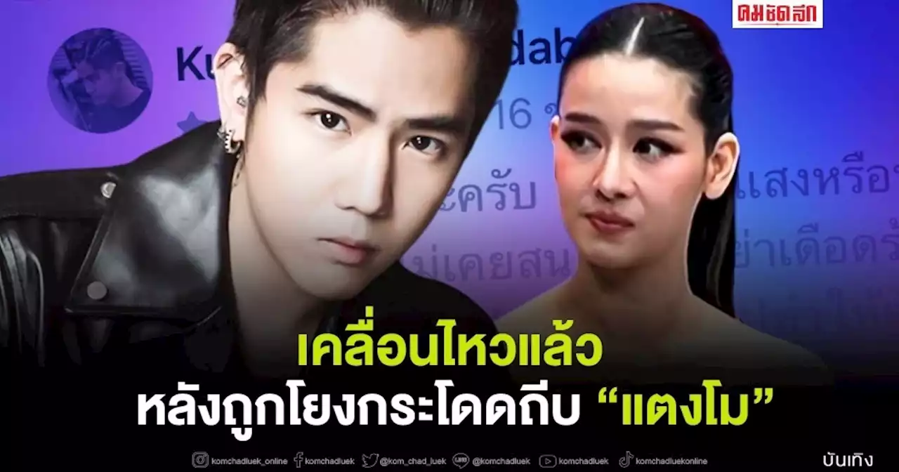 'นิก คุณาธิป' บอกแบบนี้ ? หลังคนโยงข่าวชายกระโดดถีบ 'แตงโม'