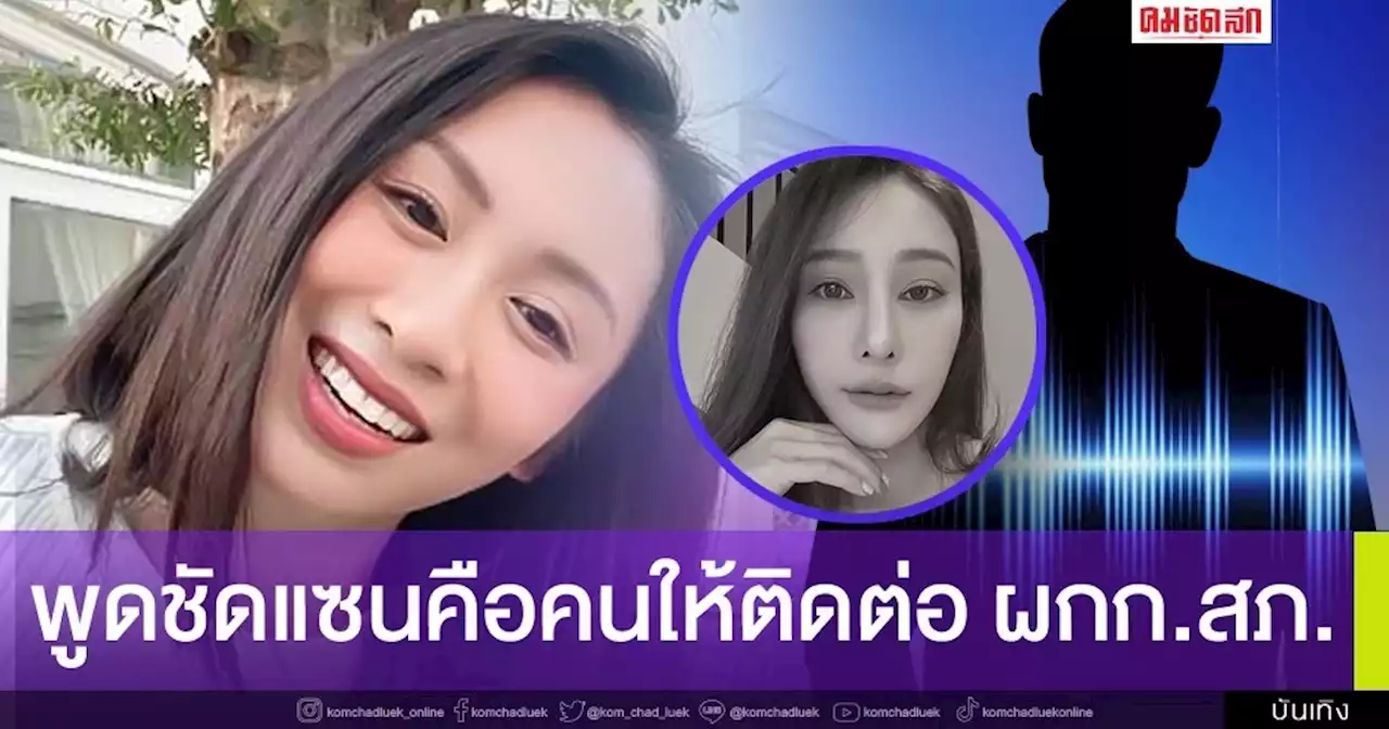 1 ในกุนซือคดี 'แตงโม' ที่ถูกออกหมายจับ พูดชัด 'แซน' ขอให้ช่วยติดต่อตำรวจ