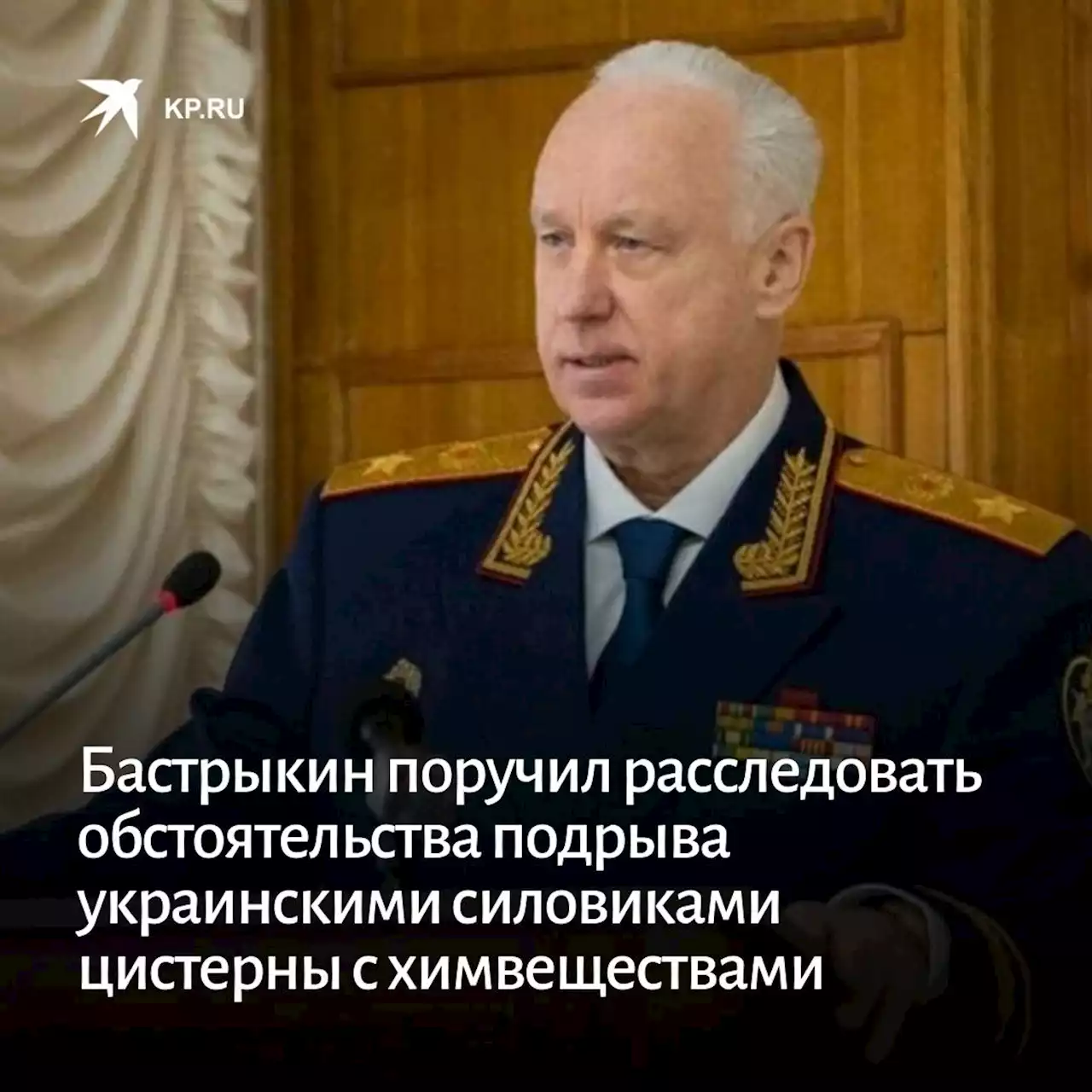 Бастрыкин поручил расследовать обстоятельства подрыва украинскими силовиками цистерны с химвеществами