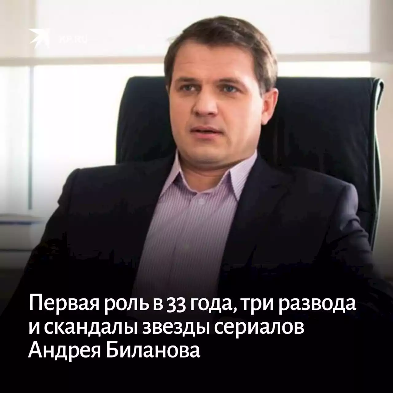 Первая роль в 33 года, три развода и скандалы звезды сериалов Андрея Биланова