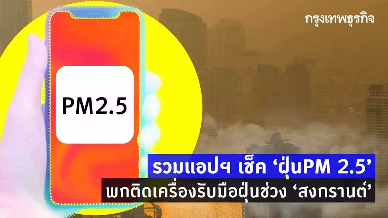 เช็ค “ฝุ่นPM 2.5” รวมแอปฯ เช็คอากาศ รับมือฝุ่นช่วง “สงกรานต์”