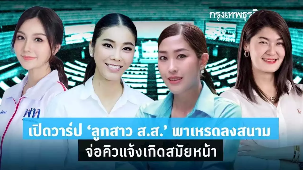 เปิดวาร์ป 'ลูกสาว ส.ส.' พาเหรดลงสนาม สวย เด่น ดัง รู้ยังลูกใคร