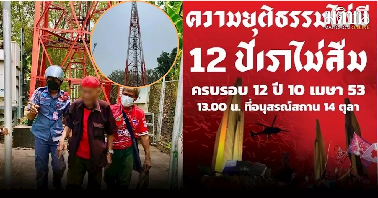 ครบ 12 ปี คนเสื้อแดงวัย 75 ปีนเสาโทรศัพท์ รำลึกทวงความยุติธรรม