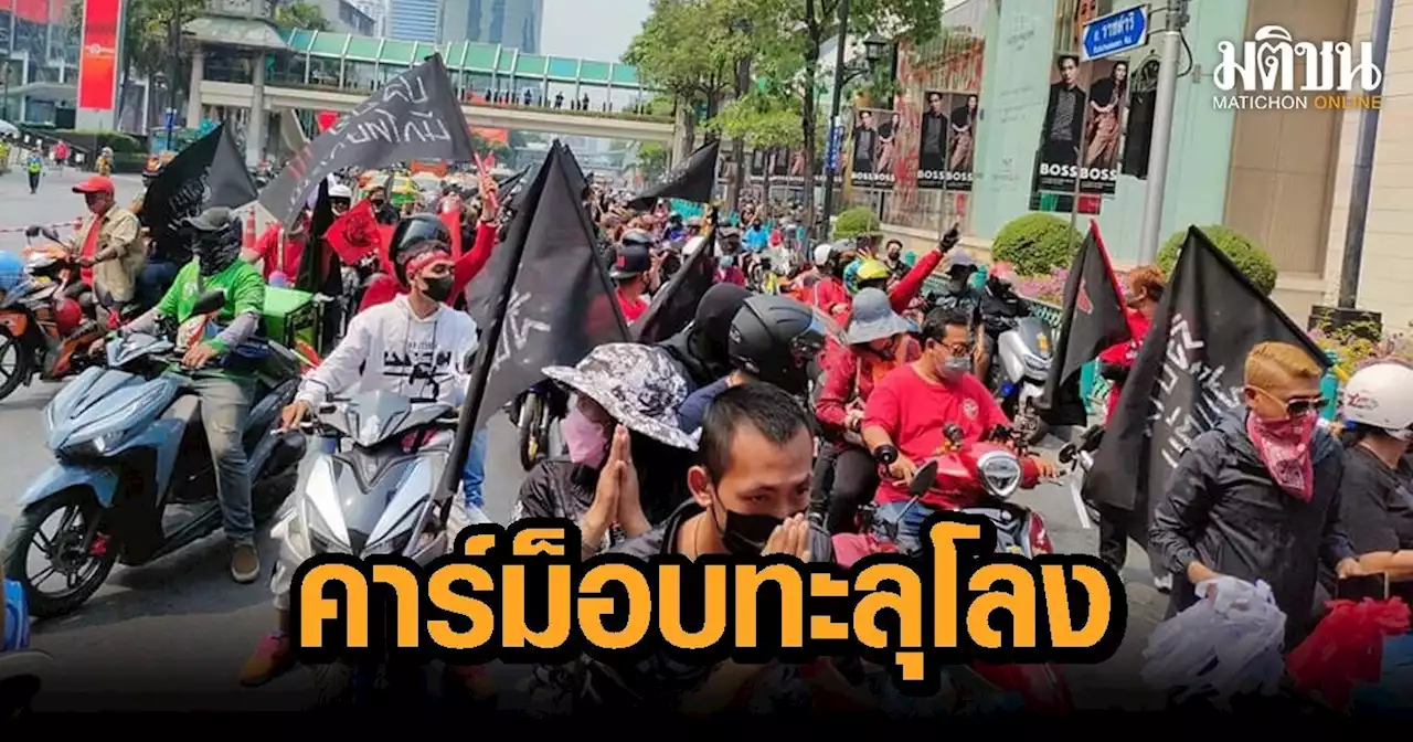 ‘คาร์ม็อบทะลุโลง’ โบกธงคารวะ ผูกผ้าแดงแสดงพลัง สู้ร่วม นปช. ก่อนเคลื่อนสมทบอนุสรณ์วีรชน