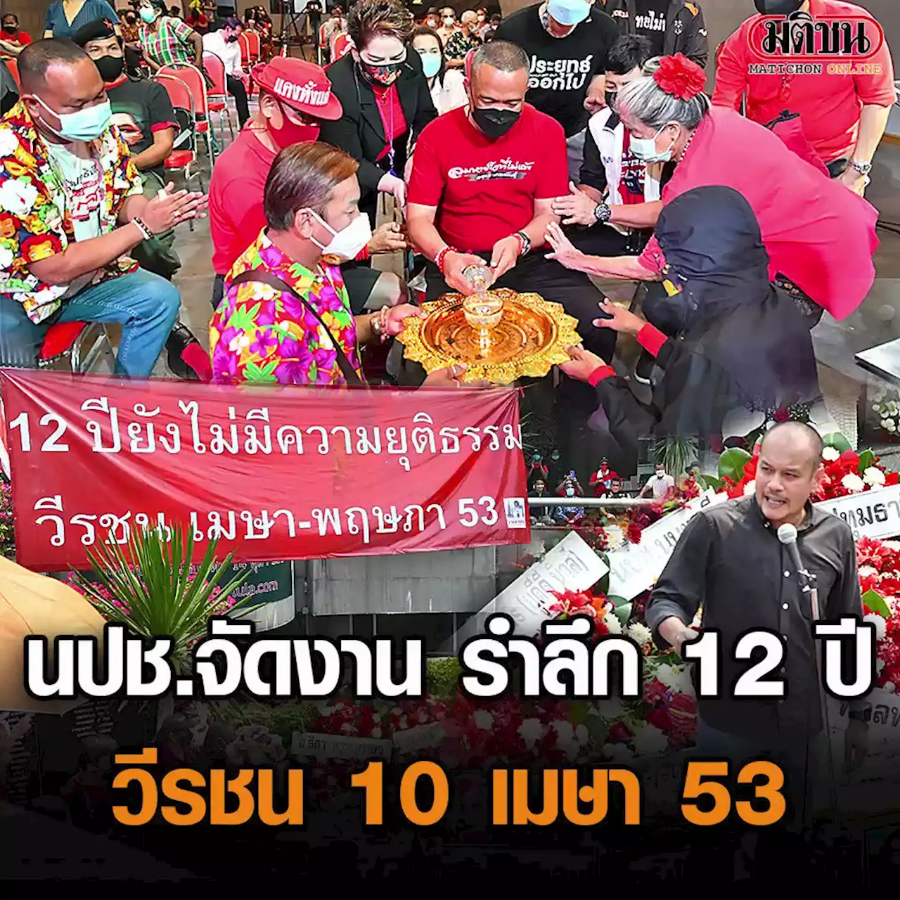 นปช.รำลึก '12 ปี' 10เมษา53 แม่น้องเกด-ญาติวีรชน ไม่ทนกดขี่ จ่อเดินหน้าทวงความเป็นธรรม