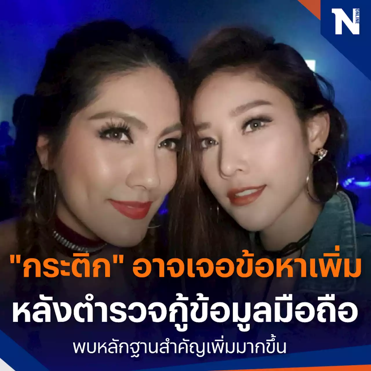 จับตา ! 'กระติก' อาจเจอข้อหาเพิ่ม หลังตำรวจกู้ข้อมูลมือถือพบหลักฐาน