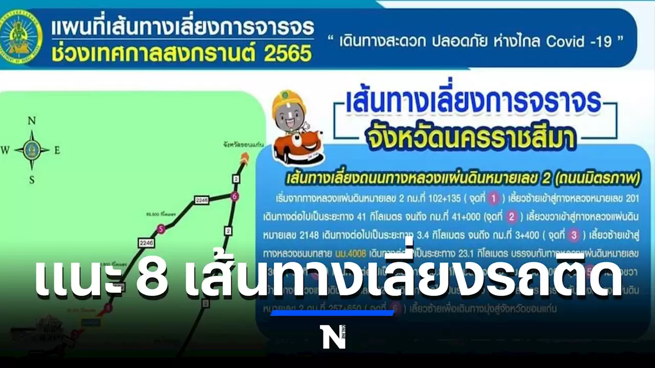 รู้ไว้ก่อนเดินทาง แนะ 8 เส้นทางเลี่ยงจราจรหนาแน่นช่วงเทศกาลสงกรานต์