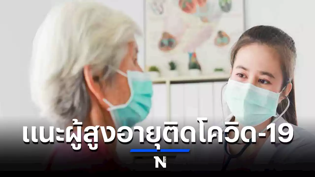 หมอมนูญ แนะ ผู้ป่วยสูงอายุที่ติดเชื้อโควิด-19 ควรได้รับยาต้านไวรัสตัวใหม่