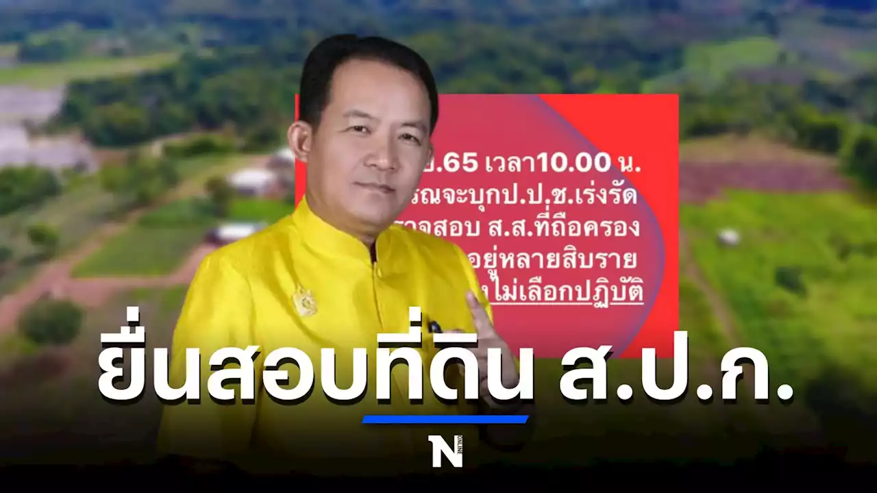 'ศรีสุวรรณ' เตรียมยื่น ป.ป.ช.สอบ 'ส.ส.' ถือครองที่ดิน ส.ป.ก.