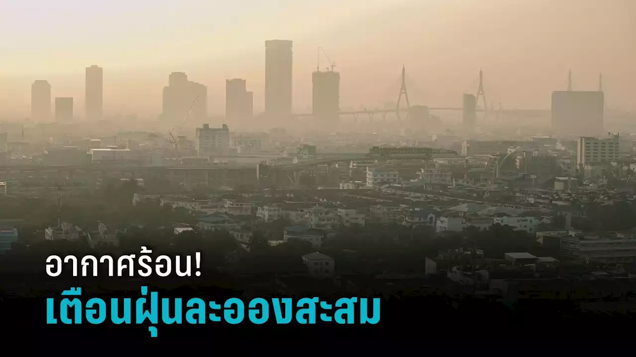 สภาพอากาศวันนี้ : ไทยตอนบนอากาศร้อนจัด สูงสุดแตะ 38 องศาฯ เตือนฝุ่นสะสม ภาคใต้ฝนลด ฝนตกบางแห่ง