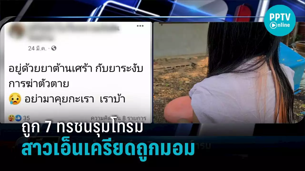 สาวเอ็นฯ สุดช้ำ! ถูก 7 ทรชนอัดคลิป-รุมโทรม เครียดจัดป่วยซึมเศร้า คิดสั้นหลายรอบ