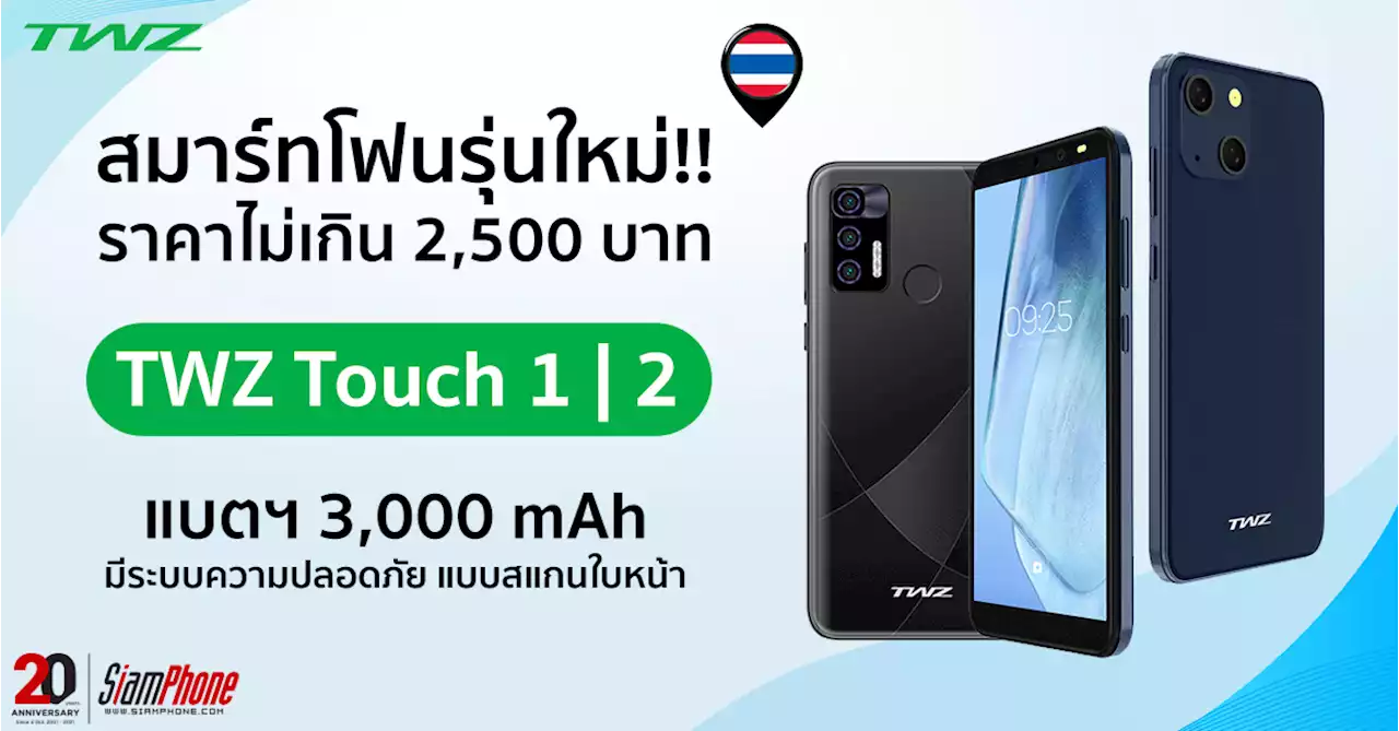 TWZ Touch 1 และ TWZ Touch 2 สมาร์ทโฟนรุ่นใหม่ ราคาไม่เกิน 2,500 บาท