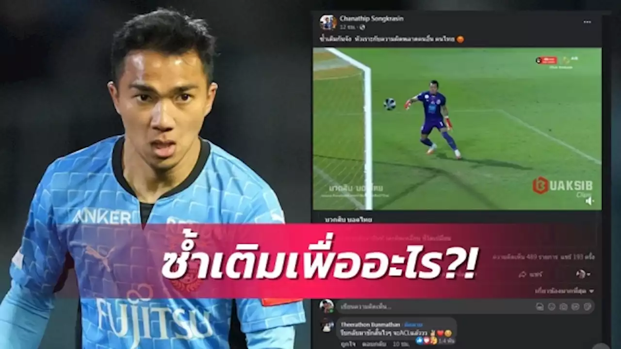 นี่หรือคนไทย! ชนาธิป เดือด เกรียนคีย์บอร์ดซ้ำเติม กวินทร์ พลาดเสียประตู