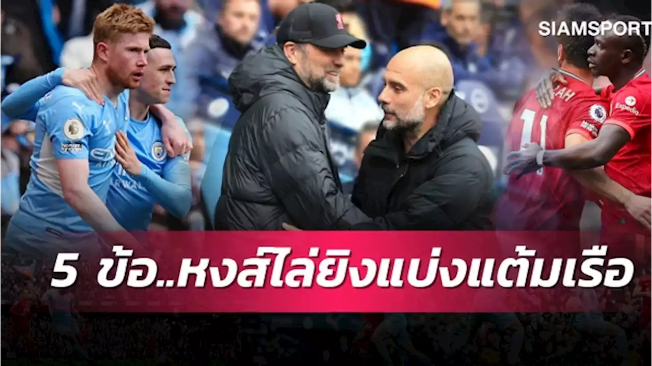 เรือทำแต้มหล่นอีก,หงส์ถูกเบรกฝันคว้าสี่แชมป์! 5 ข้อลิเวอร์พูลไล่เจ๊าแมนซิตี้เร้าใจ