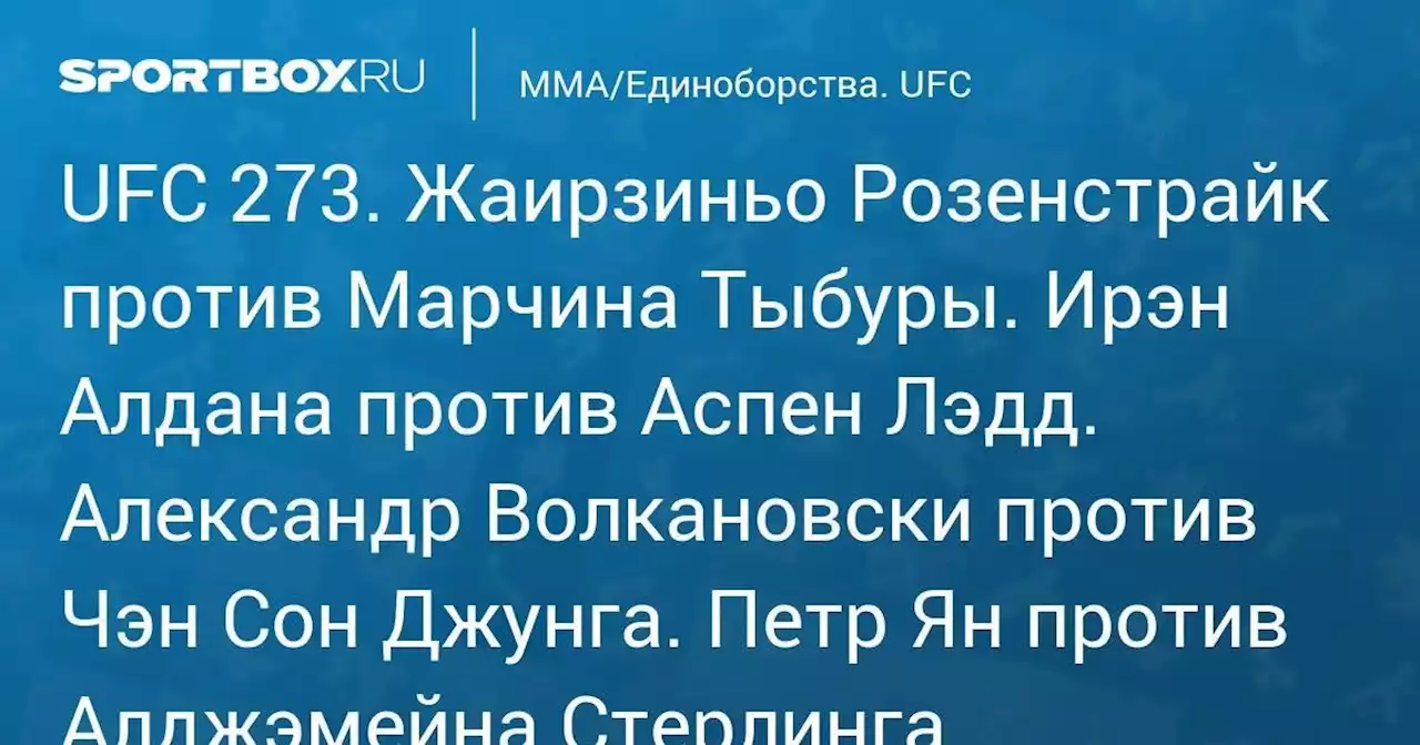 MMA/Единоборства. UFC 273. Алексей Олейник против Джарэда Вандераа. Ракель Пеннингтон против Аспен Лэдд. Александр Волкановски против Чэн Сон Джунга. Петр Ян против Алджэмейна Стерлинга