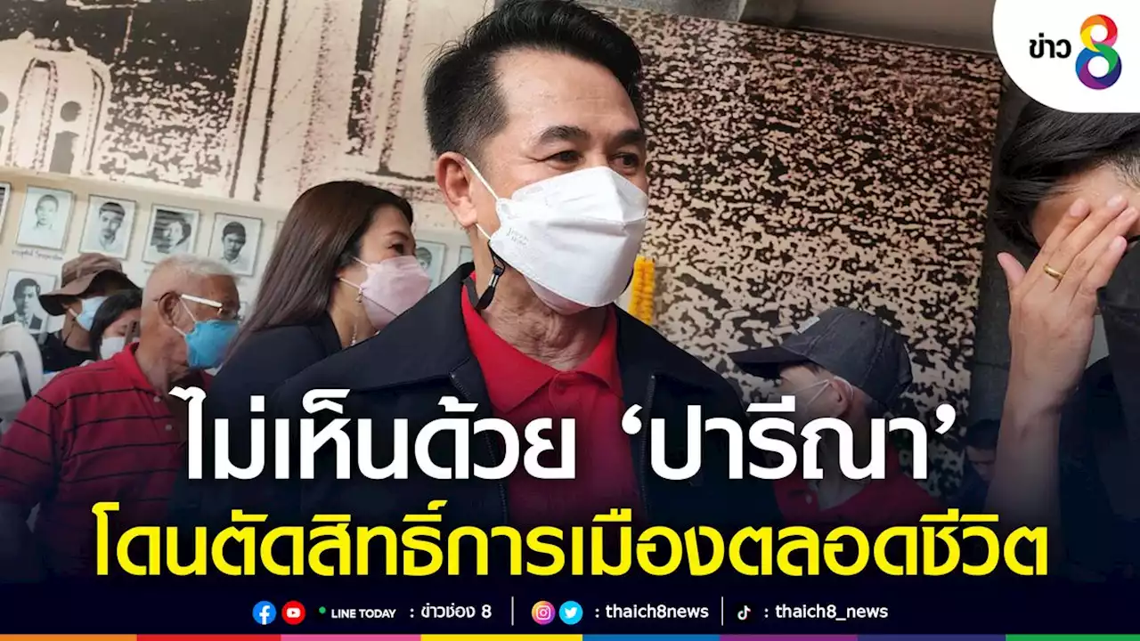 'ชลน่าน' ไม่เห็นด้วย 'ปารีณา' โดนตัดสิทธิ์การเมืองตลอดชีวิต