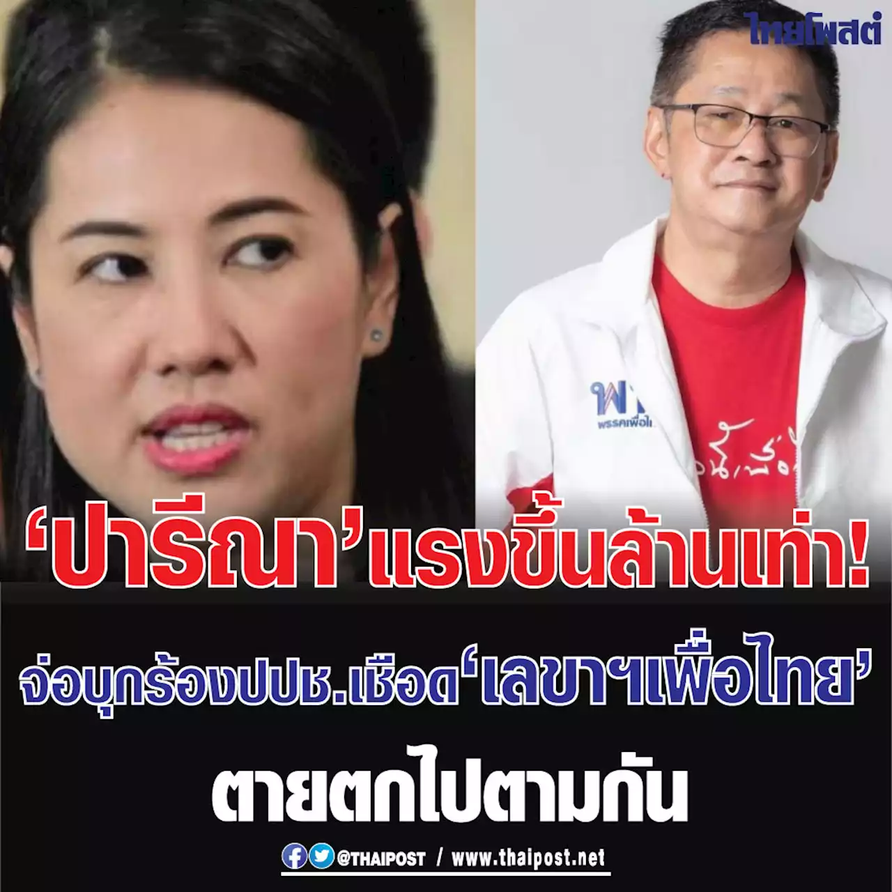 'ปารีณา' แรงขึ้นล้านเท่า! จ่อบุกร้องปปช.เชือด 'เลขาฯเพื่อไทย' ตายตกไปตามกัน