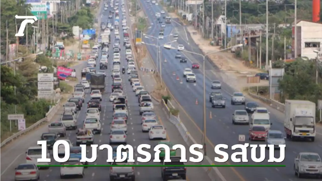 ตร.เข้ม 7 วันอันตราย ผุด '10 รสขม' ป้อง-ลดอุบัติเหตุสงกรานต์