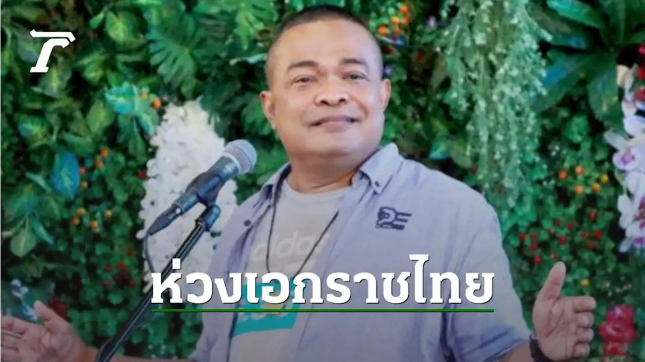 'จตุพร' ปราศรัย 'รำลึก 12 ปี 10 เมษา 53' ห่วงเอกราช ปลุกต้าน 'อินโด-แปซิฟิก'