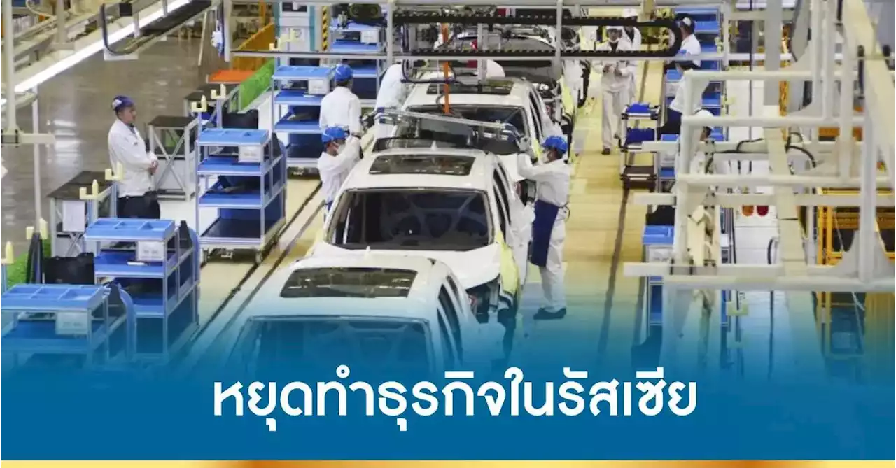 บริษัทใหญ่ญี่ปุ่นกว่า 1 ใน 5 หยุดทำธุรกิจในรัสเซียแล้ว