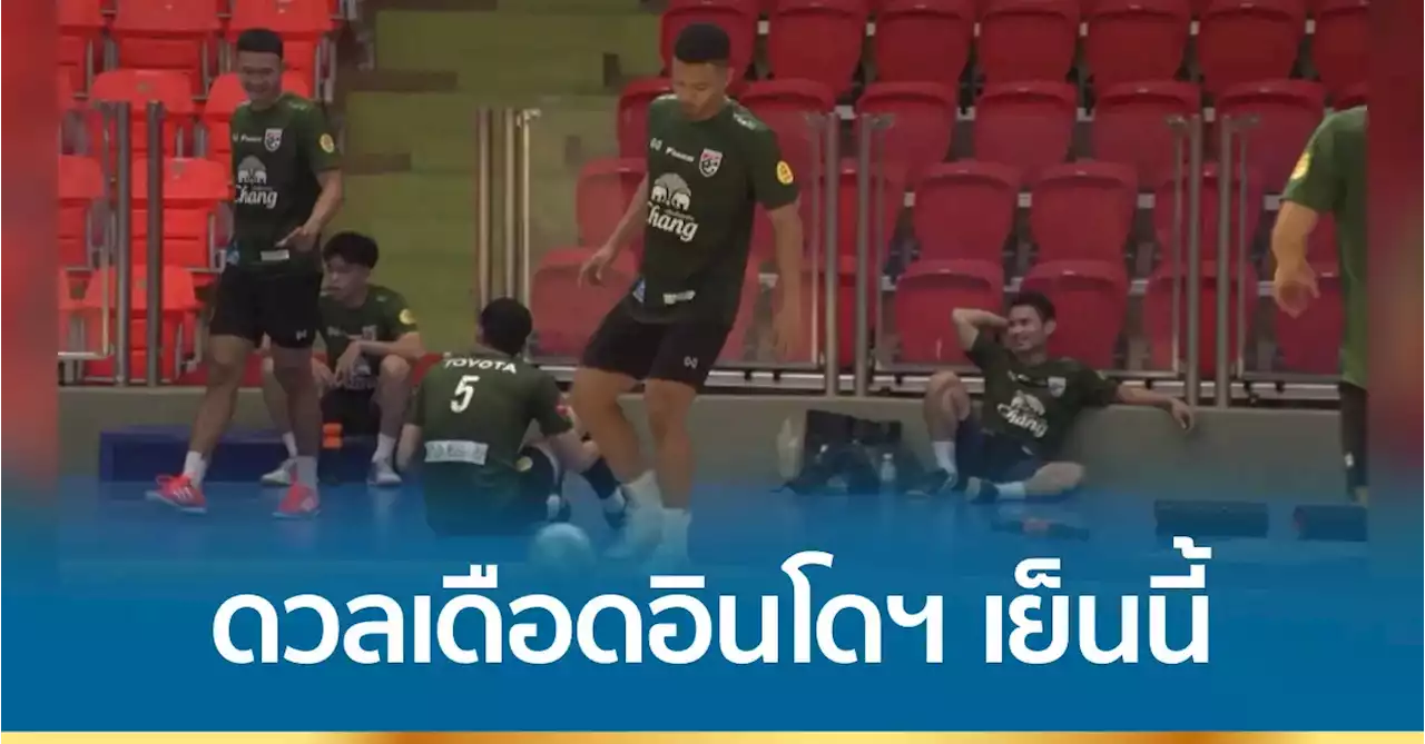 ลุ้น! “โต๊ะเล็กไทย” ป้องกันแชมป์อาเซียนสมัยที่ 16 เย็นนี้ (10 เม.ย.)